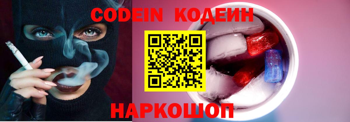 Кодеин напиток Lean (лин) Вышний Волочёк
